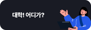 대학! 어디가?