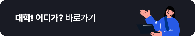 대학! 어디가? 모바일