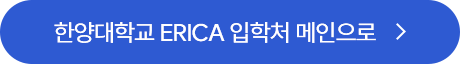 한양대학교 ERICA 입학처 바로가기