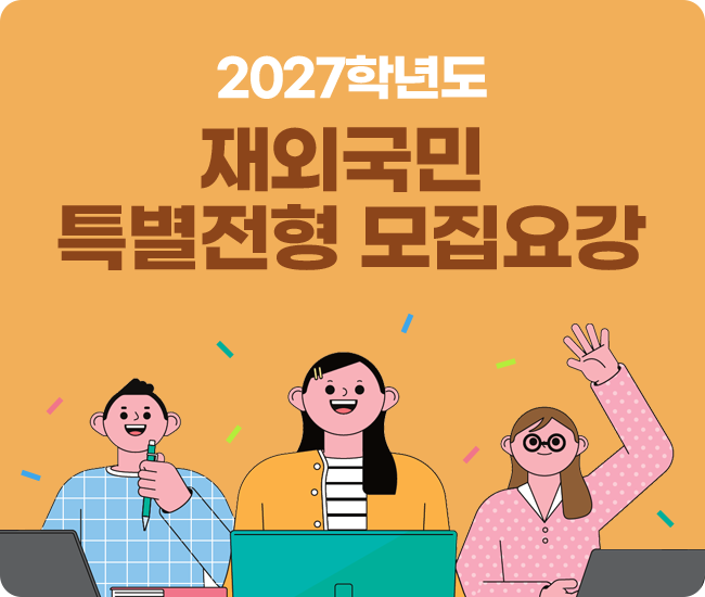 2027학년도 재외국민 특별전형 모집요강