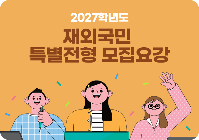 2027학년도 재외국민 특별전형 모집요강