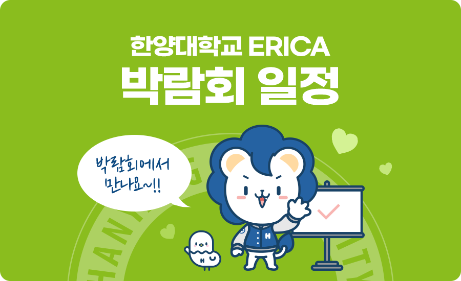 한양대학교 ERICA 박람회 일정