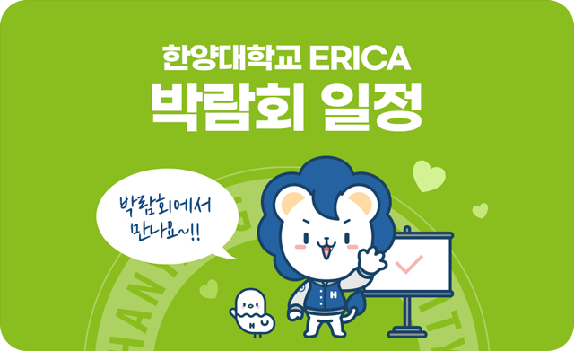 한양대학교 ERICA 박람회 일정